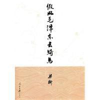 假如毛澤東去騎馬 假如毛澤東去騎馬