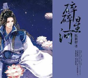 碎碎星河 碎碎星河