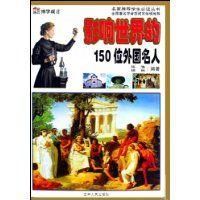《影響世界的150位外國名人》 《影響世界的150位外國名人》