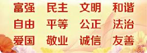 社會主義核心價值觀[社會主義核心價值觀]