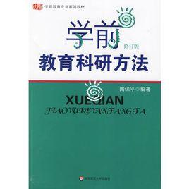 學前教育科研方法(修訂版) 學前教育科研方法(修訂版)