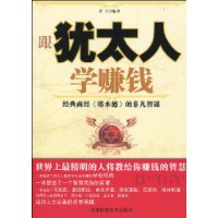 跟猶太人學賺錢 跟猶太人學賺錢