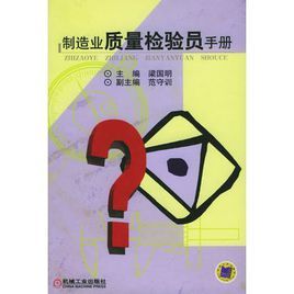製造業質量檢驗員手冊 製造業質量檢驗員手冊