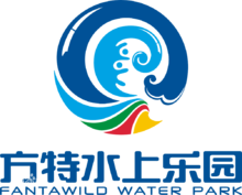 方特水上樂園
