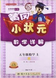 黃岡小狀元數學詳解:數學 黃岡小狀元數學詳解:數學