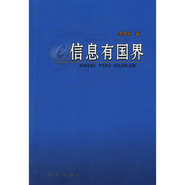 信息有國界 信息有國界