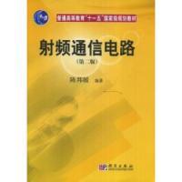 射頻通信電路第二版 射頻通信電路第二版