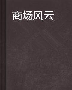 商場風雲 商場風雲