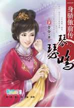 一身驕傲前傳&middot;琴瑟鳴