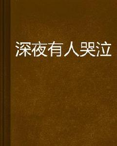 深夜有人哭泣 深夜有人哭泣