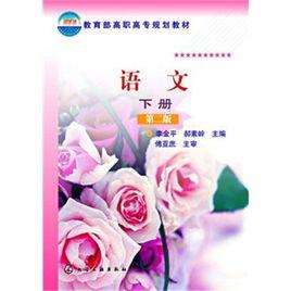 教育部高職高專規劃教材:語文 教育部高職高專規劃教材:語文