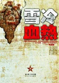 《雪冷血熱》