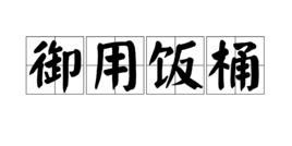 御用飯桶 御用飯桶
