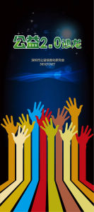 公益2.0沙龍 公益2.0沙龍