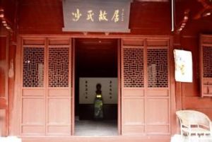 沙文求烈士故居 沙文求烈士故居