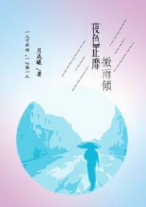 夜色正靡微雨傾 夜色正靡微雨傾