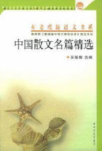 中國散文名篇精選 中國散文名篇精選