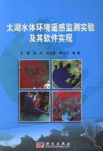 太湖水體環境遙感監測實驗及其軟體實現 太湖水體環境遙感監測實驗及其軟體實現