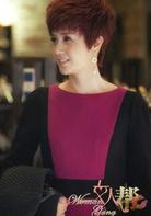 《女人幫》[2013年劉心剛導演電視劇]