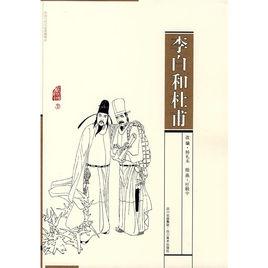 李白和杜甫 李白和杜甫