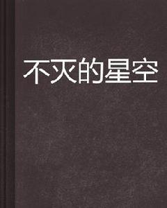 不滅的星空
