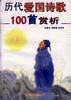 歷代愛國詩歌100首賞析 歷代愛國詩歌100首賞析