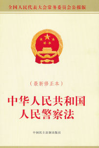 中華人民共和國人民警察法