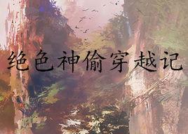 絕色神偷穿越記 絕色神偷穿越記