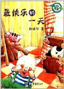 孫幼軍童話:最快樂的一天 孫幼軍童話:最快樂的一天