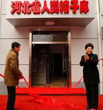 河北省計畫生育科學技術研究院