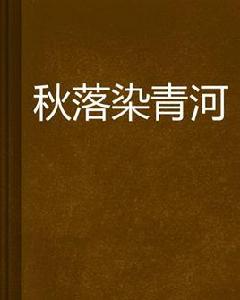 秋落染青河 秋落染青河