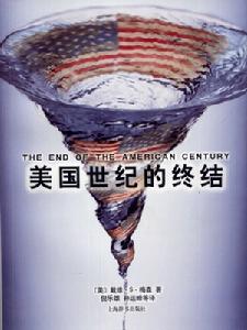 （圖）美國世紀的終結