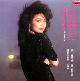 漫步人生路[鄧麗君音樂專輯]