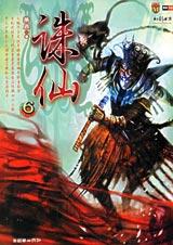 《誅仙6》