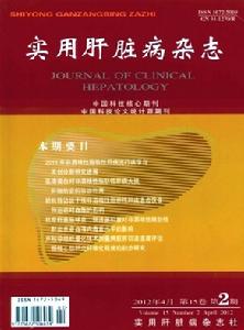 實用肝臟病雜誌 實用肝臟病雜誌