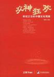 眾神狂歡:世紀之交的中國文化現象 眾神狂歡:世紀之交的中國文化現象