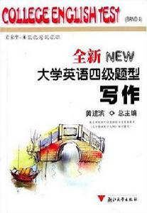 全新大學英語四級題型 全新大學英語四級題型