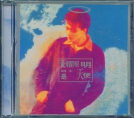 明明不是天使 明明不是天使