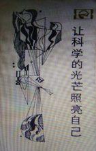 《讓科學的光芒照亮自己》（1983年）