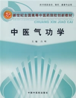 中醫氣功學 中醫氣功學