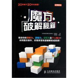 魔方破解秘籍 魔方破解秘籍