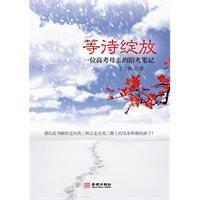 等待綻放:一位高考母親的陪考筆記 等待綻放:一位高考母親的陪考筆記