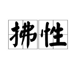 拂性 拂性