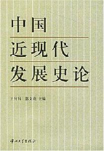 中國近現代發展史論