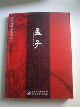 孟子[儒家經典著作]