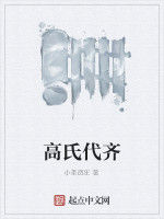 高氏代齊 高氏代齊