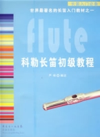 科勒長笛初級教程