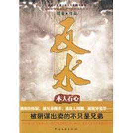 反水:木人石心 反水:木人石心