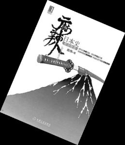 《麻辣日本史》 《麻辣日本史》