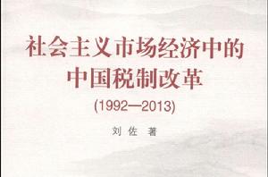 社會主義市場經濟中的中國稅制改革 社會主義市場經濟中的中國稅制改革